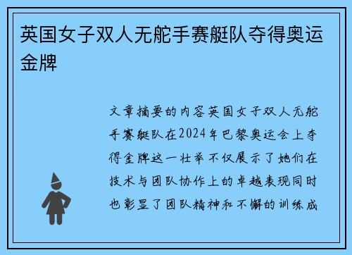 英国女子双人无舵手赛艇队夺得奥运金牌