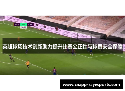 英超球场技术创新助力提升比赛公正性与球员安全保障