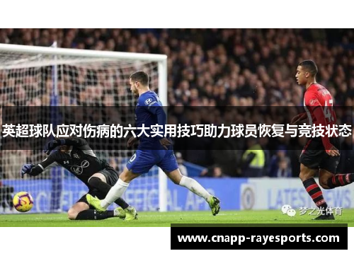 英超球队应对伤病的六大实用技巧助力球员恢复与竞技状态