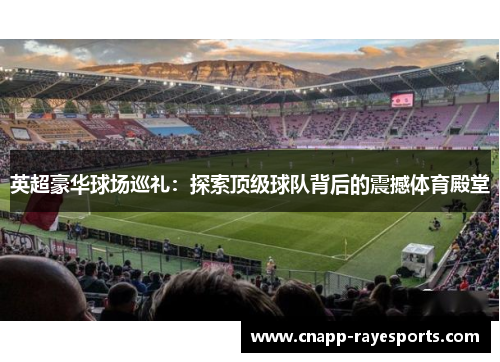 英超豪华球场巡礼：探索顶级球队背后的震撼体育殿堂