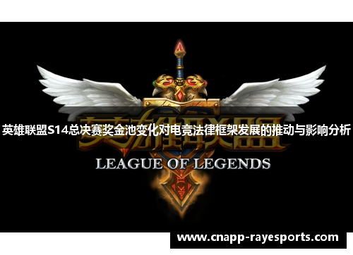 英雄联盟S14总决赛奖金池变化对电竞法律框架发展的推动与影响分析