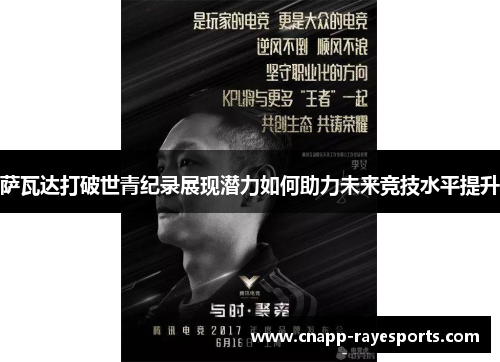 萨瓦达打破世青纪录展现潜力如何助力未来竞技水平提升