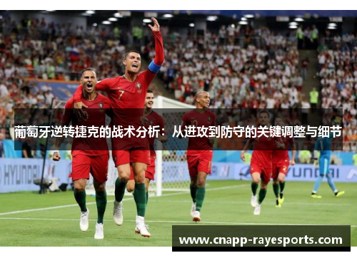 葡萄牙逆转捷克的战术分析:从进攻到防守的关键调整与细节 葡萄牙逆转捷克的战术分析:从进攻到防守的关键调整与细节