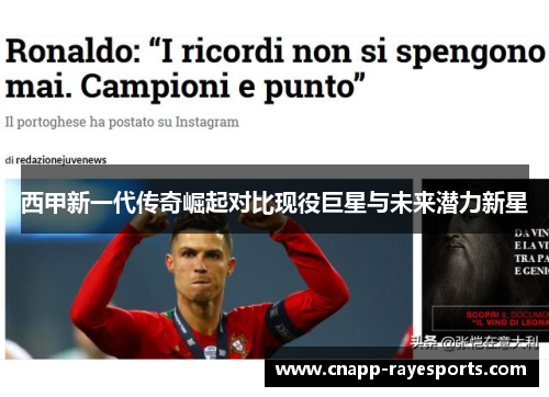 西甲新一代传奇崛起对比现役巨星与未来潜力新星