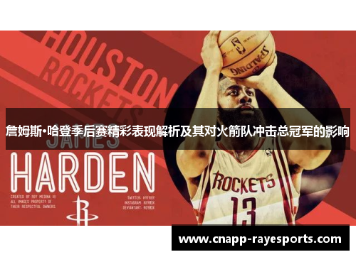 詹姆斯·哈登季后赛精彩表现解析及其对火箭队冲击总冠军的影响