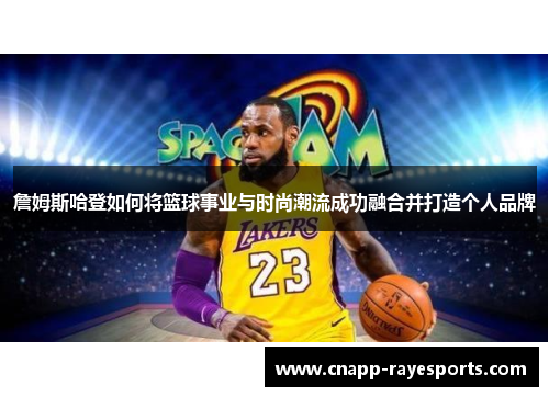 詹姆斯哈登如何将篮球事业与时尚潮流成功融合并打造个人品牌