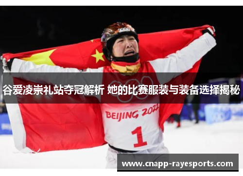 谷爱凌崇礼站夺冠解析 她的比赛服装与装备选择揭秘