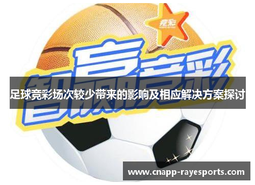 足球竞彩场次较少带来的影响及相应解决方案探讨