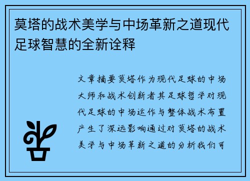 莫塔的战术美学与中场革新之道现代足球智慧的全新诠释