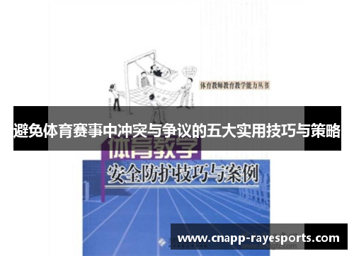 避免体育赛事中冲突与争议的五大实用技巧与策略