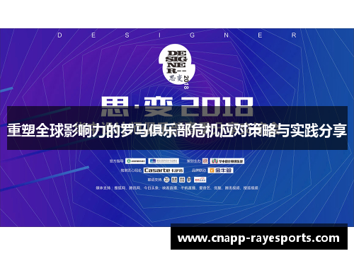 重塑全球影响力的罗马俱乐部危机应对策略与实践分享