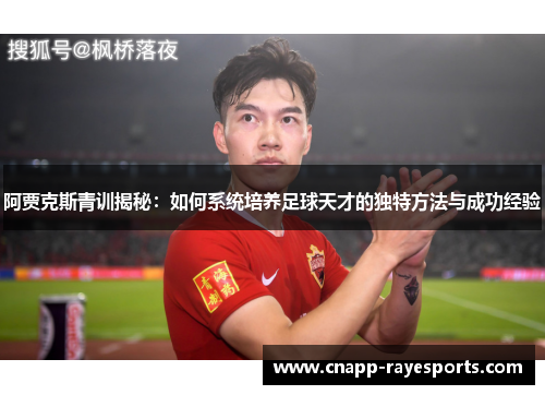 阿贾克斯青训揭秘：如何系统培养足球天才的独特方法与成功经验