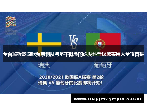 全面解析欧国联赛事制度与基本概念的深度科普权威实用大全指南集