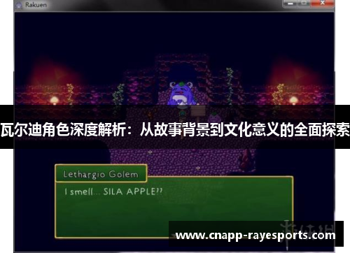 瓦尔迪角色深度解析：从故事背景到文化意义的全面探索