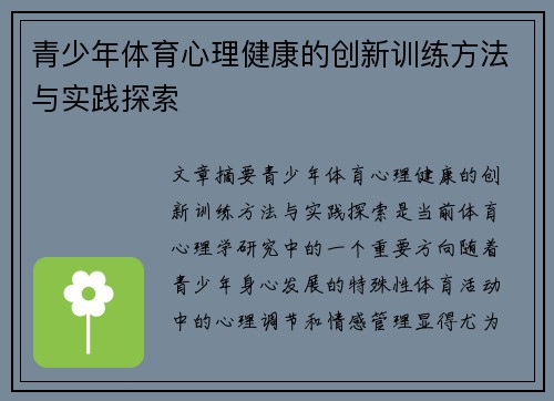 青少年体育心理健康的创新训练方法与实践探索 青少年体育心理健康的创新训练方法与实践探索