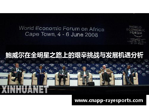 鲍威尔在全明星之路上的艰辛挑战与发展机遇分析 鲍威尔在全明星之路上的艰辛挑战与发展机遇分析