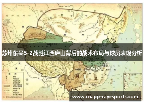 苏州东吴5-2战胜江西庐山背后的战术布局与球员表现分析 苏州东吴5-2战胜江西庐山背后的战术布局与球员表现分析