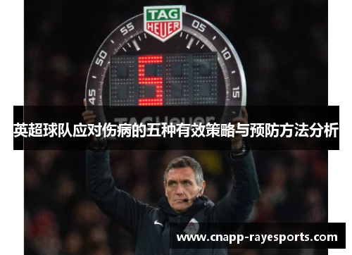英超球队应对伤病的五种有效策略与预防方法分析 英超球队应对伤病的五种有效策略与预防方法分析