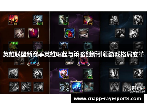 英雄联盟新赛季英雄崛起与策略创新引领游戏格局变革