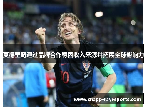 莫德里奇通过品牌合作稳固收入来源并拓展全球影响力