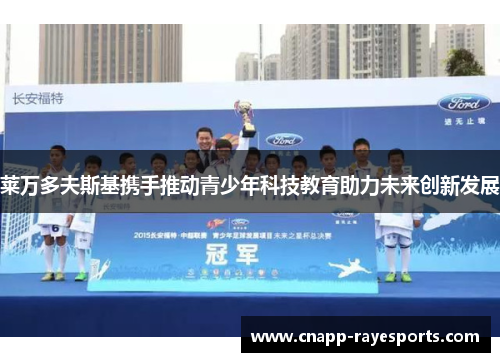 莱万多夫斯基携手推动青少年科技教育助力未来创新发展