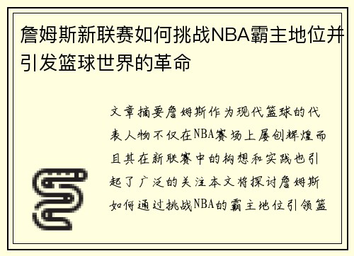 詹姆斯新联赛如何挑战NBA霸主地位并引发篮球世界的革命 詹姆斯新联赛如何挑战NBA霸主地位并引发篮球世界的革命