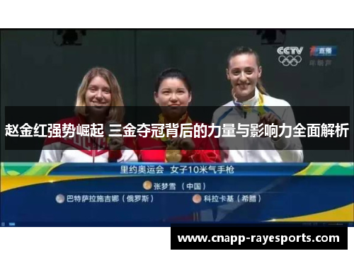 赵金红强势崛起 三金夺冠背后的力量与影响力全面解析 赵金红强势崛起 三金夺冠背后的力量与影响力全面解析