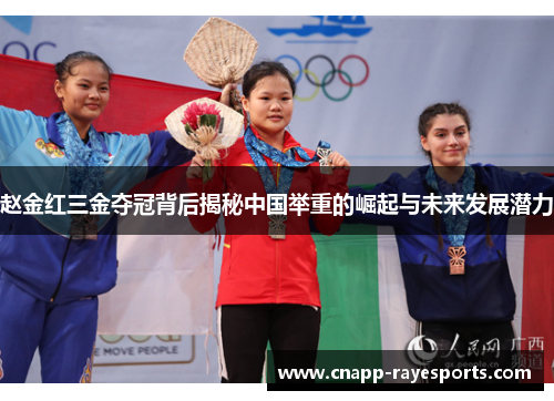 赵金红三金夺冠背后揭秘中国举重的崛起与未来发展潜力