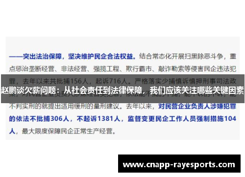 赵鹏谈欠薪问题:从社会责任到法律保障,我们应该关注哪些关键因素 赵鹏谈欠薪问题:从社会责任到法律保障,我们应该关注哪些关键因素