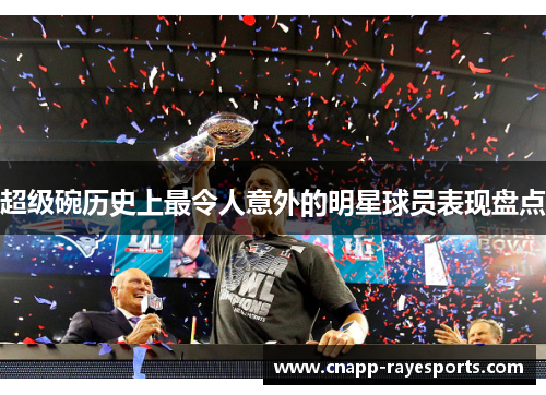 超级碗历史上最令人意外的明星球员表现盘点