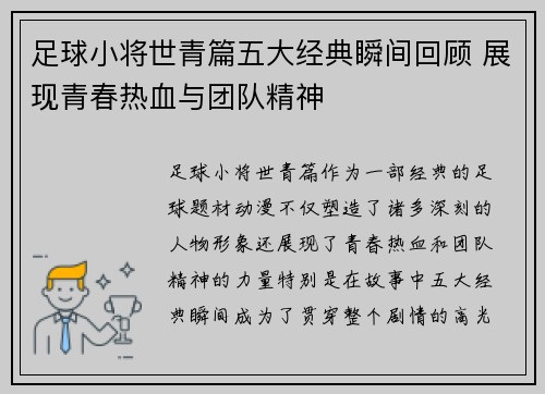 足球小将世青篇五大经典瞬间回顾 展现青春热血与团队精神