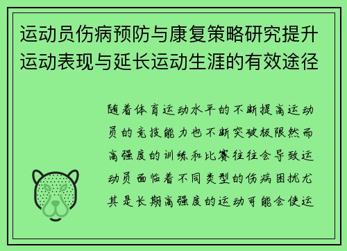 运动员伤病预防与康复策略研究提升运动表现与延长运动生涯的有效途径 运动员伤病预防与康复策略研究提升运动表现与延长运动生涯的有效途径