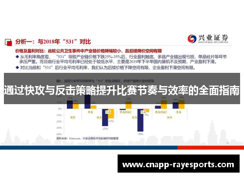 通过快攻与反击策略提升比赛节奏与效率的全面指南