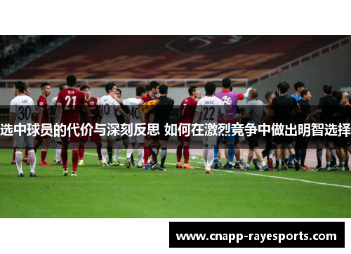 选中球员的代价与深刻反思 如何在激烈竞争中做出明智选择