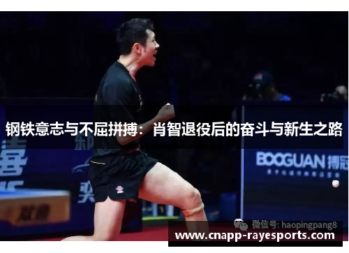 钢铁意志与不屈拼搏:肖智退役后的奋斗与新生之路 钢铁意志与不屈拼搏:肖智退役后的奋斗与新生之路