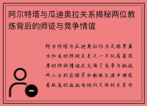 阿尔特塔与瓜迪奥拉关系揭秘两位教练背后的师徒与竞争情谊 阿尔特塔与瓜迪奥拉关系揭秘两位教练背后的师徒与竞争情谊