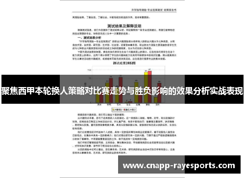 聚焦西甲本轮换人策略对比赛走势与胜负影响的效果分析实战表现