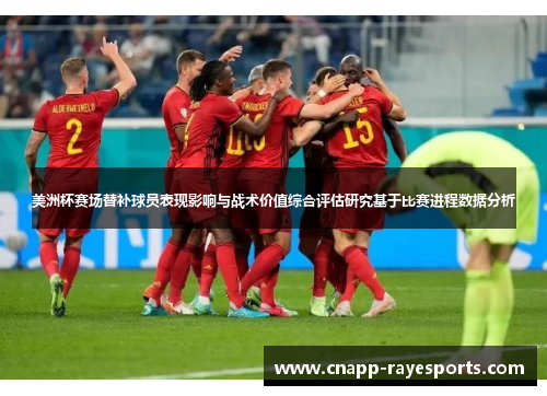 美洲杯赛场替补球员表现影响与战术价值综合评估研究基于比赛进程数据分析