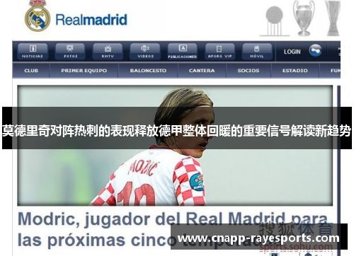 莫德里奇对阵热刺的表现释放德甲整体回暖的重要信号解读新趋势