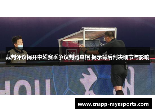 裁判评议揭开中超赛季争议判罚真相 揭示背后判决细节与影响
