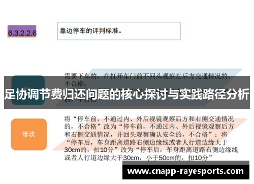 足协调节费归还问题的核心探讨与实践路径分析