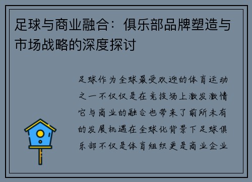 足球与商业融合：俱乐部品牌塑造与市场战略的深度探讨