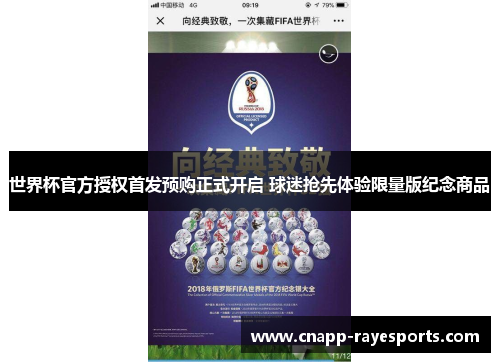 世界杯官方授权首发预购正式开启 球迷抢先体验限量版纪念商品 世界杯官方授权首发预购正式开启 球迷抢先体验限量版纪念商品