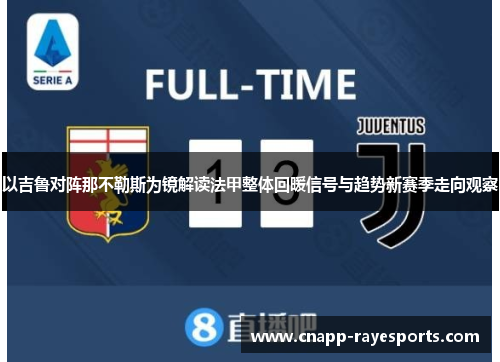 以吉鲁对阵那不勒斯为镜解读法甲整体回暖信号与趋势新赛季走向观察