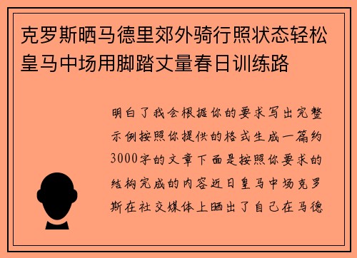 克罗斯晒马德里郊外骑行照状态轻松皇马中场用脚踏丈量春日训练路 克罗斯晒马德里郊外骑行照状态轻松皇马中场用脚踏丈量春日训练路