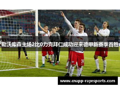 勒沃库森主场2比0力克拜仁成功迎来德甲新赛季首胜 勒沃库森主场2比0力克拜仁成功迎来德甲新赛季首胜