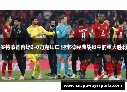 多特蒙德客场2-0力克拜仁 迎来德经典战役中的重大胜利 多特蒙德客场2-0力克拜仁 迎来德经典战役中的重大胜利