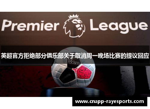 英超官方拒绝部分俱乐部关于取消周一晚场比赛的提议回应