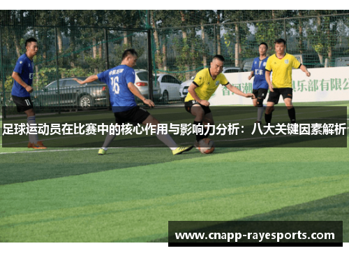 足球运动员在比赛中的核心作用与影响力分析：八大关键因素解析