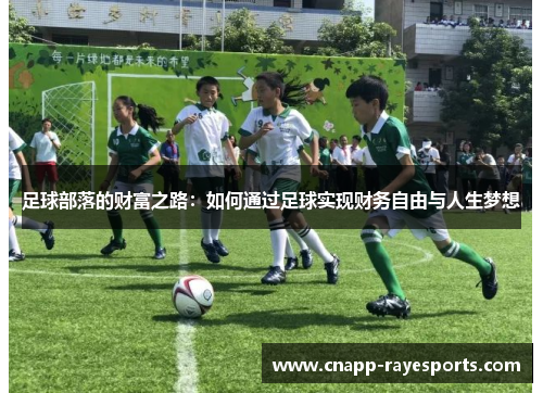 足球部落的财富之路：如何通过足球实现财务自由与人生梦想